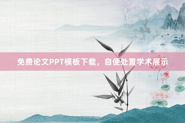 免费论文PPT模板下载，自便处置学术展示