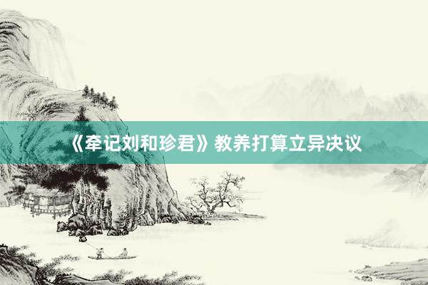 《牵记刘和珍君》教养打算立异决议