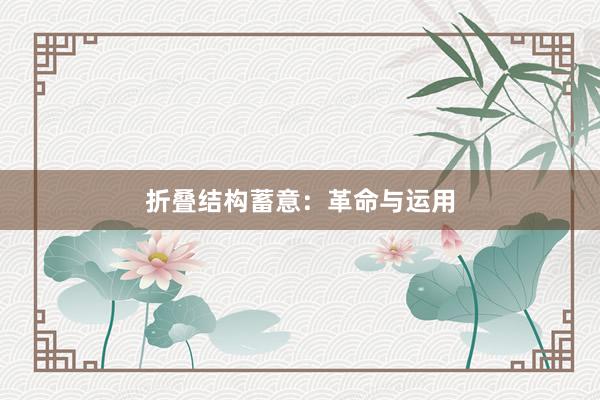 折叠结构蓄意：革命与运用