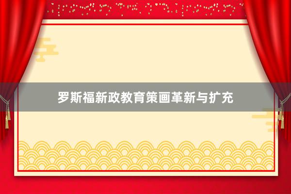 罗斯福新政教育策画革新与扩充