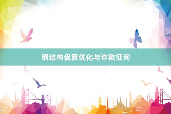 钢结构盘算优化与诈欺征询