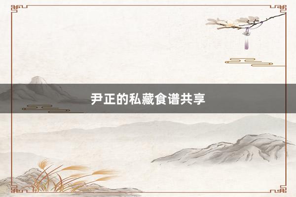 尹正的私藏食谱共享